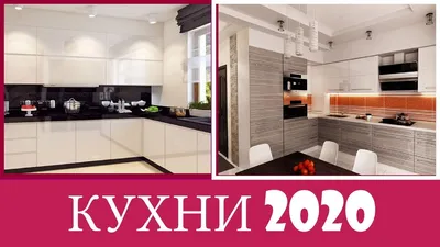 КУХНИ 2020 | Современные Идеи Дизайна Кухни | Тренды Кухни 2020 ( 1 часть )  - YouTube