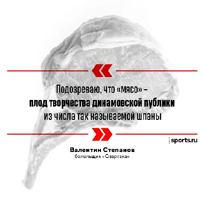 Почему «Спартак» называют мясом? История клубного прозвища - Россия-2024 -  Блоги - Sports.ru