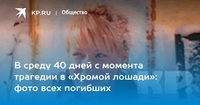 В среду 40 дней с момента трагедии в «Хромой лошади»: фото всех погибших -  KP.RU