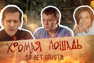 Фильм «Хромая лошадь. 10 лет спустя» - 5 декабря 2019 - 59.ru