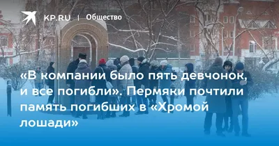 В компании было пять девчонок, и все погибли». Пермяки почтили память  погибших в «Хромой лошади» - KP.RU