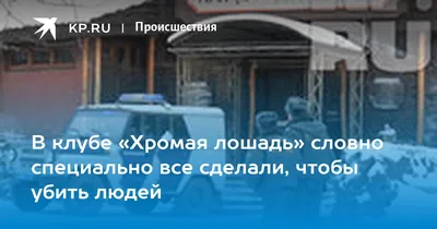 В клубе «Хромая лошадь» словно специально все сделали, чтобы убить людей -  KP.RU