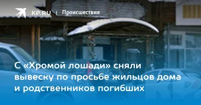 С «Хромой лошади» сняли вывеску по просьбе жильцов дома и родственников  погибших - KP.RU