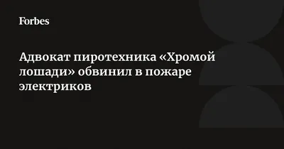 Адвокат пиротехника «Хромой лошади» обвинил в пожаре электриков | Forbes.ru