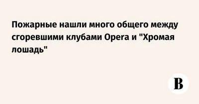 Пострадавшая в \"Хромой лошади\" скончалась после 11 лет госпитализации - МК