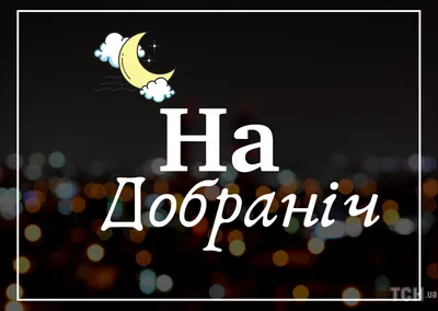 Пожелания спокойной ночи — картинки на украинском, стихи, проза, любимым и  друзьям — Украина — tsn.ua