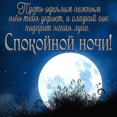 Спокойной ночи украинские открытки - 77 фото