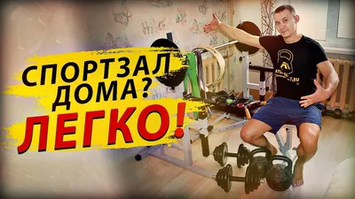 Wildsportprof - Мини-спортзал дома 10 крутых примеров со... | Facebook