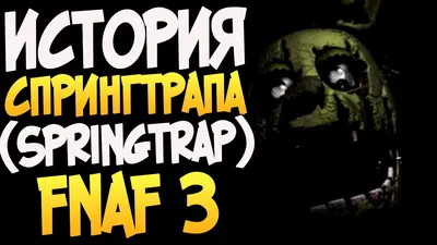 История Спрингтрапа (Springtrap) - FNAF 3 - YouTube