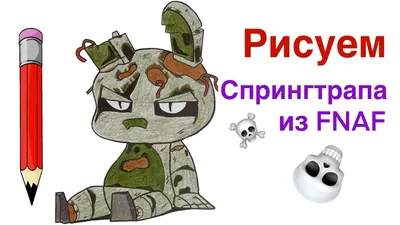 Как нарисовать Спрингтрапа из ФНАФ | Рисуем Аниматроника из FNAF |  Springtrap Plush карандашом - YouTube