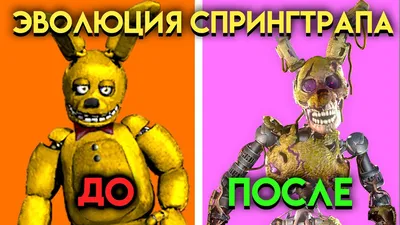 ВСЕ ИЗМЕНЕНИЯ СПРИНГТРАПА С 3 ПО 9 ЧАСТЬ ФНАФ ( Five Nights At Freddy's ) -  YouTube