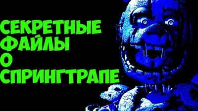 Five Nights At Freddy's 3 - Секретные Файлы Спрингтрапа - 5 Ночей у Фредди  - YouTube