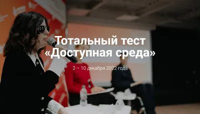 Краснодарцы могут принять участие в Общероссийской акции Тотальный тест  «Доступная среда» :: Krd.ru