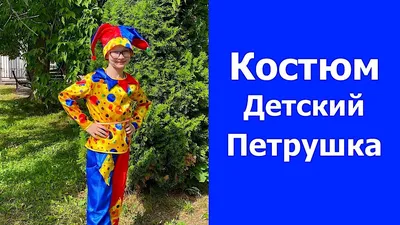 Батик Карнавальный костюм Петрушка