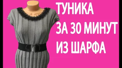 Как пошить платье-тунику из шарфа - YouTube