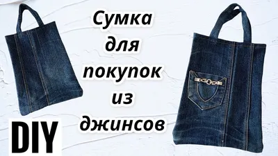 МК Сумка-шоппер из джинсов - как сшить сумку из джинсов - diy - sew a bag  of jeans - YouTube