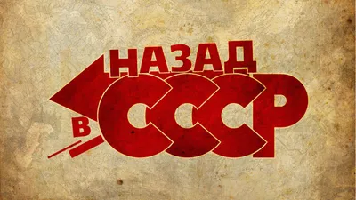 Обои Назад в СССР, картинки - Обои для рабочего стола Назад в СССР фото из  альбома: (креативные)