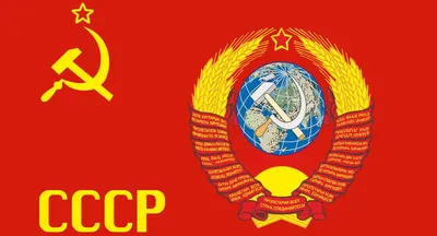 СССР - история Советского Союза в деталях