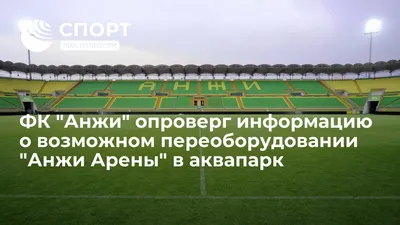 Спорт Футбольные стадионы России Анжи Арена