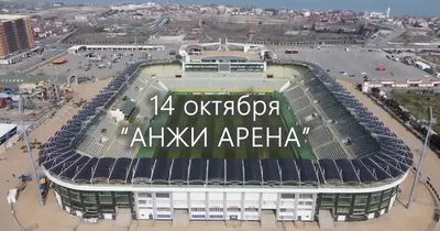 АНЖИ АРЕНА - Грустная история нашего футбола - YouTube