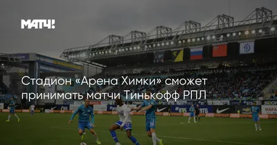 Резервным для «Спартака» на сезон-2021/2022 заявлен стадион «Арена Химки» -  Чемпионат