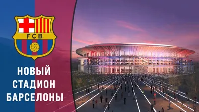 Стадион «Барселоны» стал самым посещаемым в мире, «Газпром Арена» — 52-я -  Ведомости.Спорт