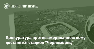 Стадион «Черноморец» — артисты, футбольные фанаты, фейерверк и феерия  футбола (фоторепортаж) | Новости Одессы
