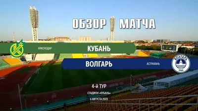 На стадионе «Кубань» навели марафет - KP.RU