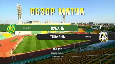 Первый игра футбольного сезона в Краснодаре. Кубань - Рубин 1-1