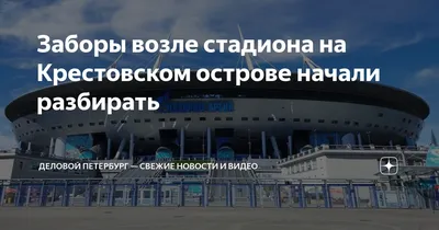 Готов ли стадион на Крестовском острове к первому матчу? - Гатчинская правда