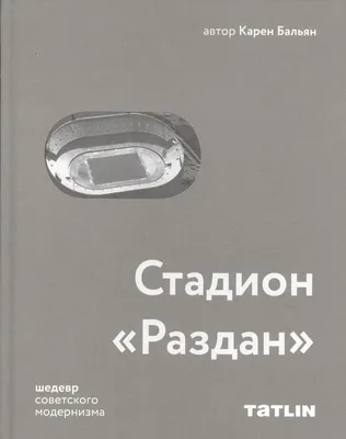 Футбол в СССР. Динамо Киев и другие советские клубы. Форум от Олега  Гриценка :: Просмотр темы - Стадион «Раздан» (Ереван)