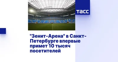 Новый стадион Санкт-Петербурга Зенит Арена | Пикабу