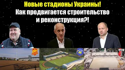 Упадок стадиона «Украина». Возмущаясь причинами львовские депутаты вышли на  самих себя - KomandaOnline