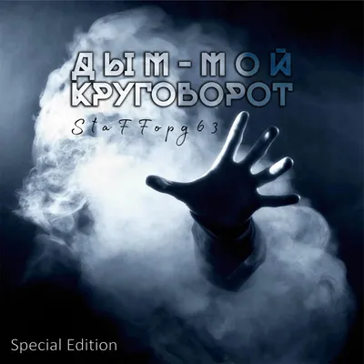 Дым - мой круговорот (Special Edition)“ von StaFFорд63 bei Apple Music