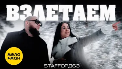 StaFFорд63 картинка #271352 - StaFFорд63 - Взлетаем (Official Video, 2022)  - YouTube - скачать
