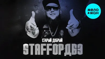 StaFFорд63 - Старый добрый (Альбом 2022) - YouTube