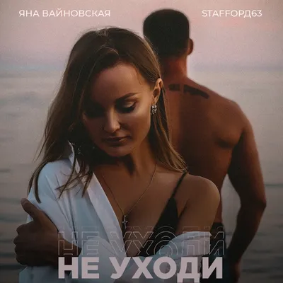 Не уходи - Single by Яна Вайновская \u0026 StaFFорд63 on Apple Music
