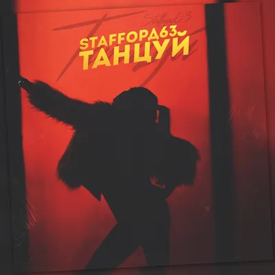 StaFFорд63 альбом Танцуй слушать онлайн бесплатно на Яндекс Музыке в  хорошем качестве
