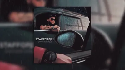 StaFFорд63 - Братское сердце (Official audio) - YouTube