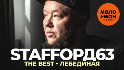 Staffорд63 - The Best - Лебединая - YouTube