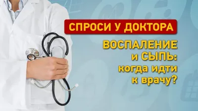Сыпь и воспаление: когда идти к врачу? Одесская Жизнь