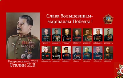 Обои Сталин, Великая Победа, Георгиевская лента, Маршалы Победы картинки на  рабочий стол, раздел праздники - скачать
