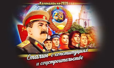 Сталин о конституциях и соцстроительстве. Календарь на 2020г -  краудфандинговый проект на Boomstarter