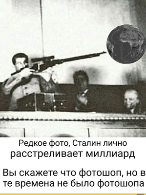 I 1~[ Редкое фото, Сталин лично расстреливает миллиард Вы скажете что  фотошоп, но в те времена / Приколы для даунов :: Сталин (Иосиф Джугашвили,  Коба, Иосиф Сталин) :: СССР :: разное /