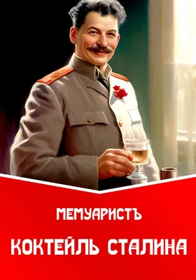 Коктейль Сталина, МемуаристЪ – скачать книгу fb2, epub, pdf на Литрес
