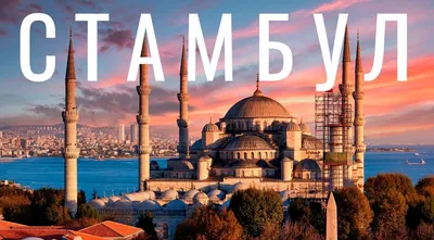 Стамбул достопримечательности - I-Tours