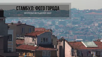 Фото Стамбул 2023: Достопримечательности города! | Mystanbul-Life.info