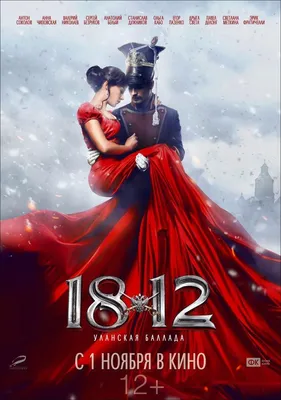 1812: Уланская баллада Фильм, 2012 - подробная информация -