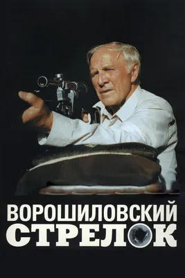 Ворошиловский стрелок, 1999 — смотреть фильм онлайн в хорошем качестве —  Кинопоиск