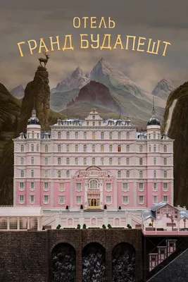 Отель «Гранд Будапешт» (фильм, 2014)